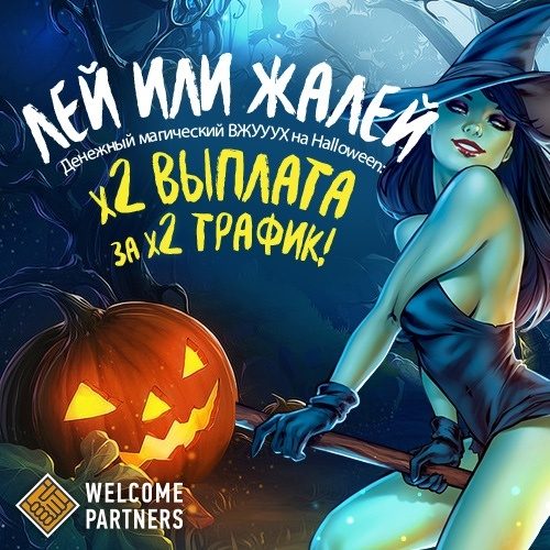 WelcomePartners объявляет магический ВЖУУУХ на Halloween!
