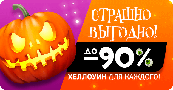 Хеллоуин! В AdvertMobile скидки до -90%!