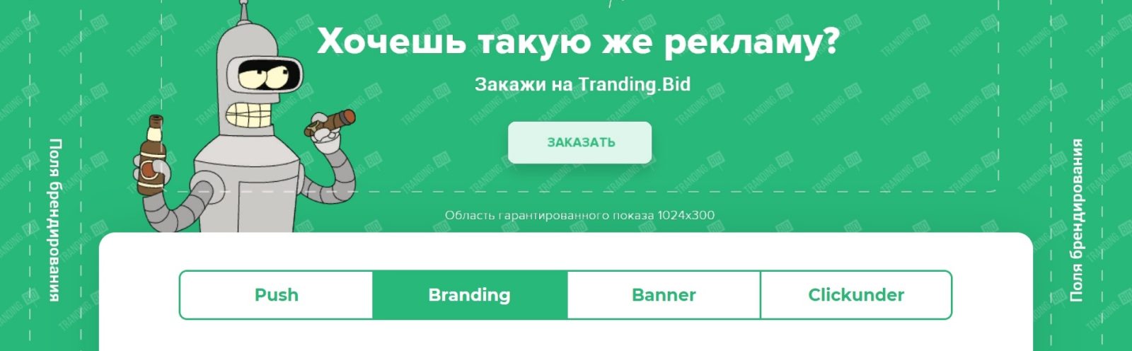 Обзор рекламной сети Tranding.Bid