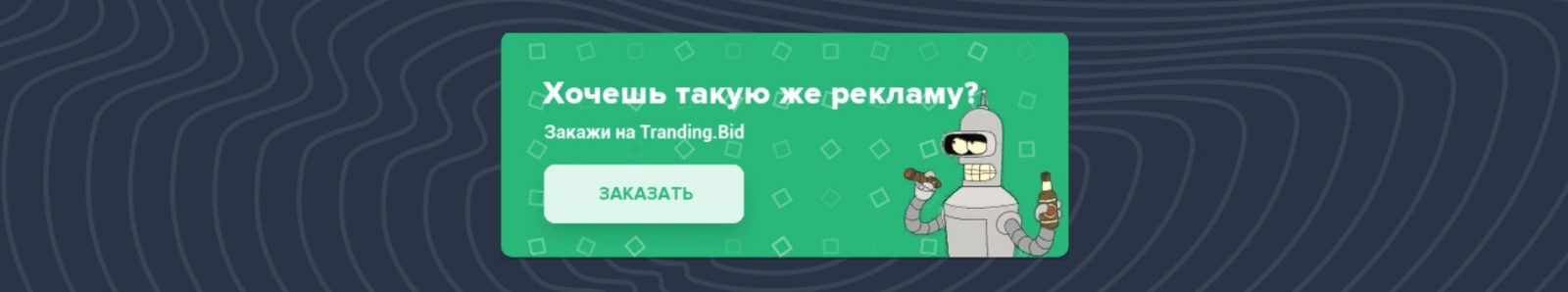 Обзор рекламной сети Tranding.Bid