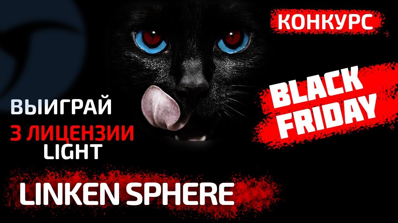 Акции Linken Sphere к Черной Пятнице