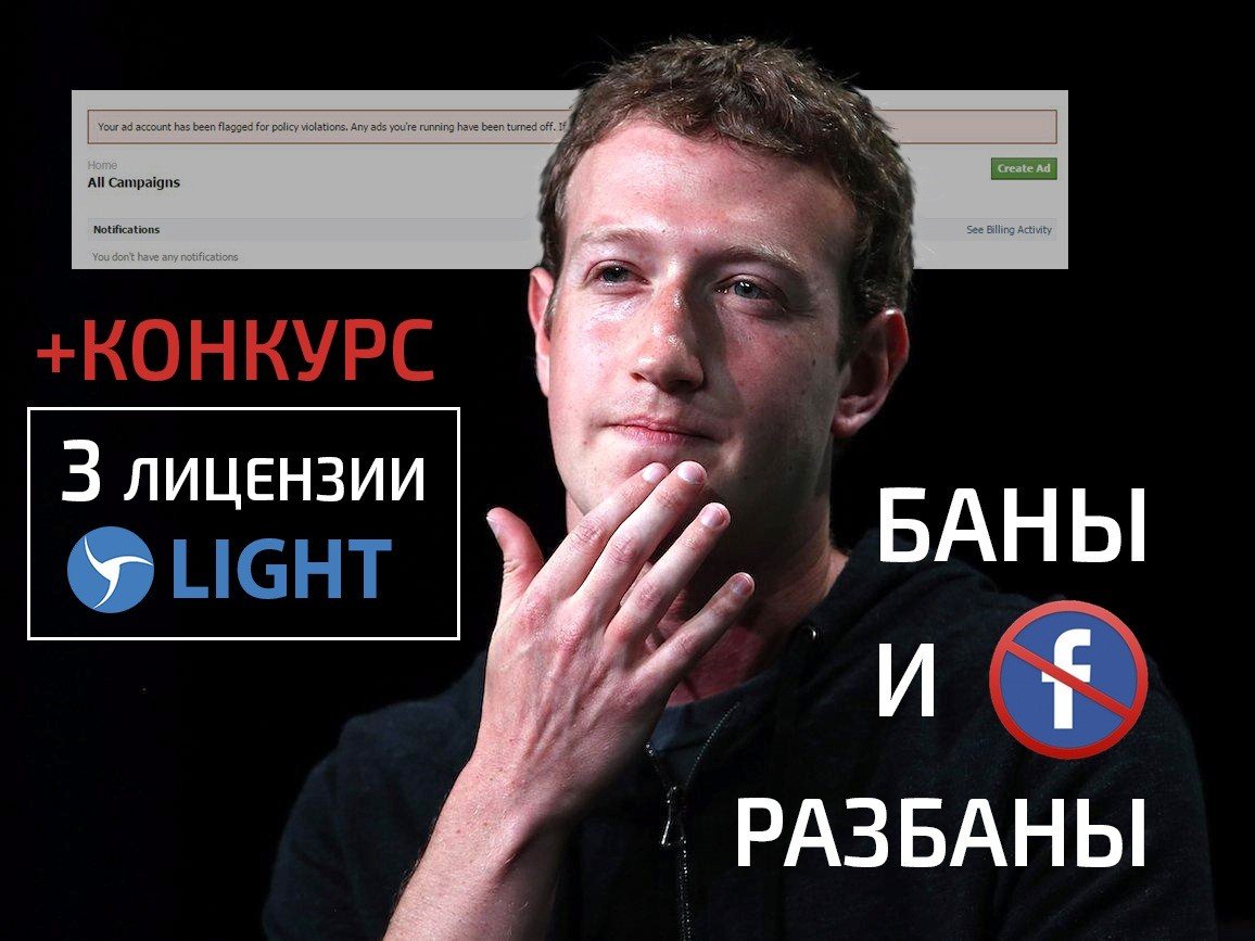 Баны и разбаны аккаунтов в Facebook + конкурс