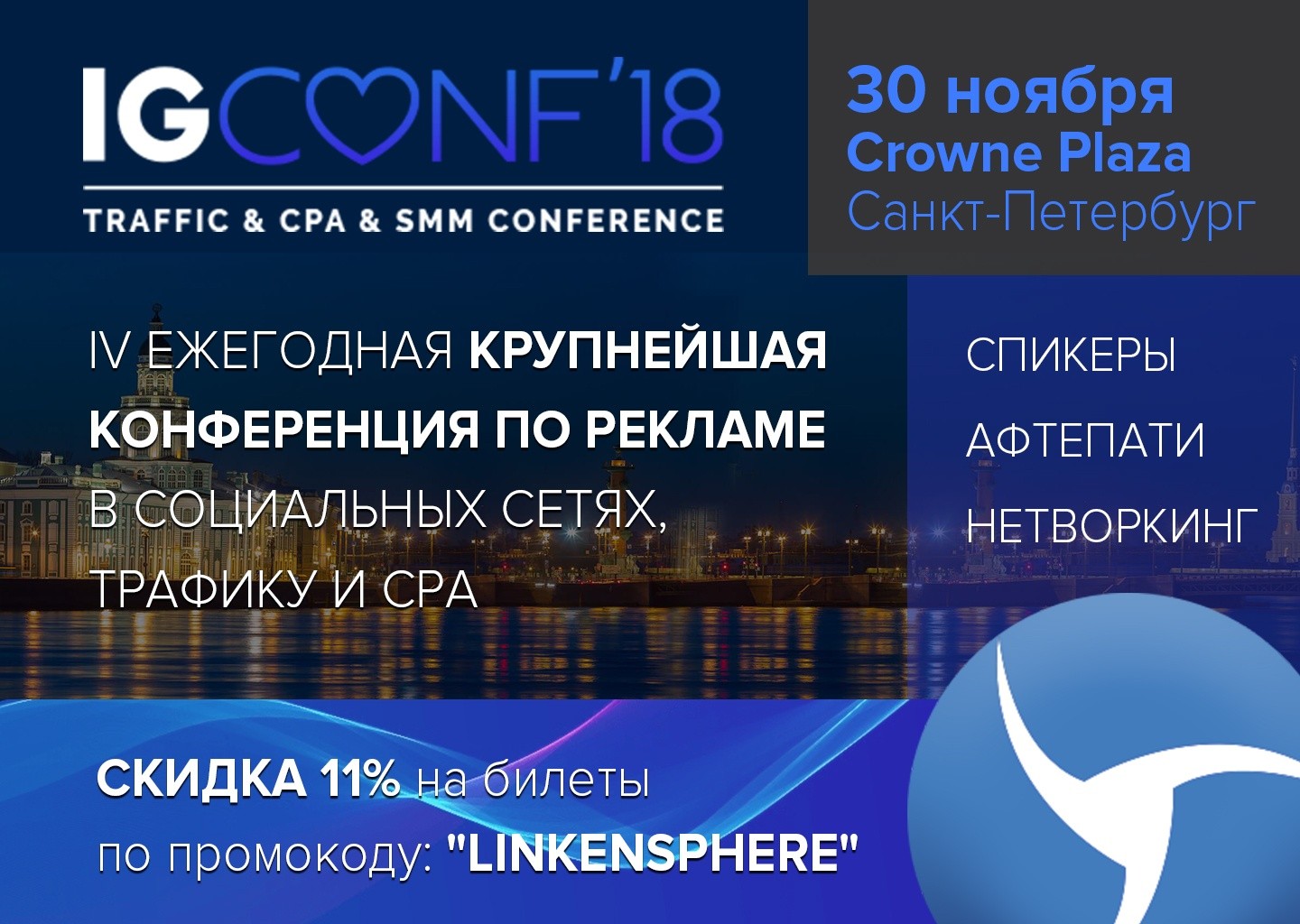 Linken Sphere приглашает на IGCONF2018