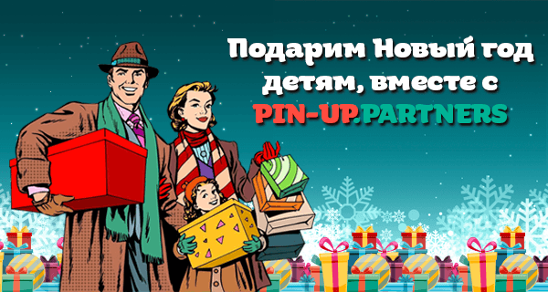 Новогодняя акция от Pin-up.partners