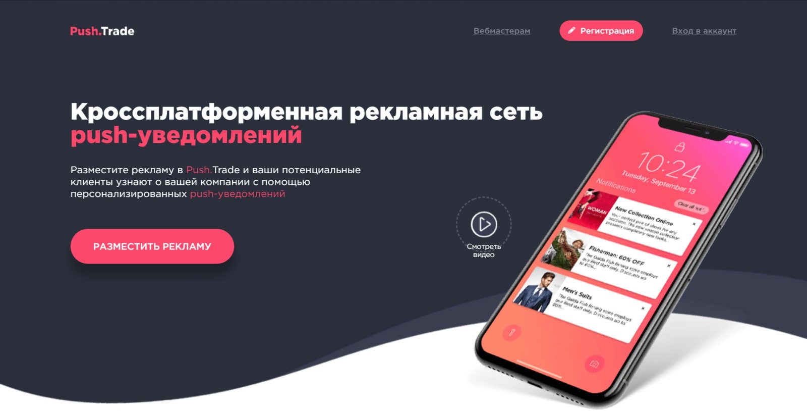 Обзор рекламной сети Push.Trade