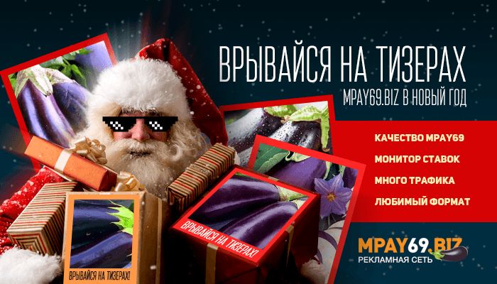 Mpay69.biz запустили новый формат - тизеры!