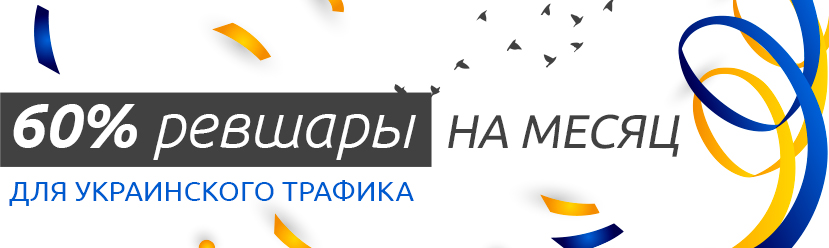 Акция от PoshFriends - 60% RevShare на украинский трафик