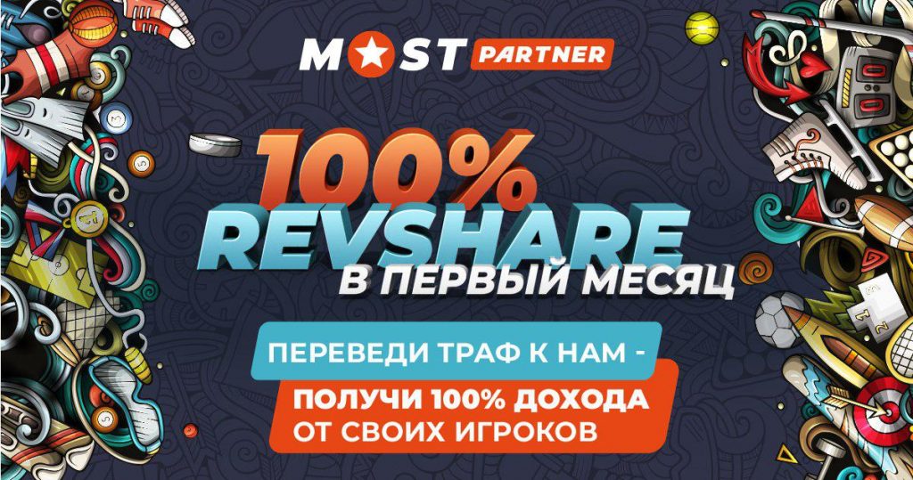 Revshare 100% - акция от Mostbet Partners