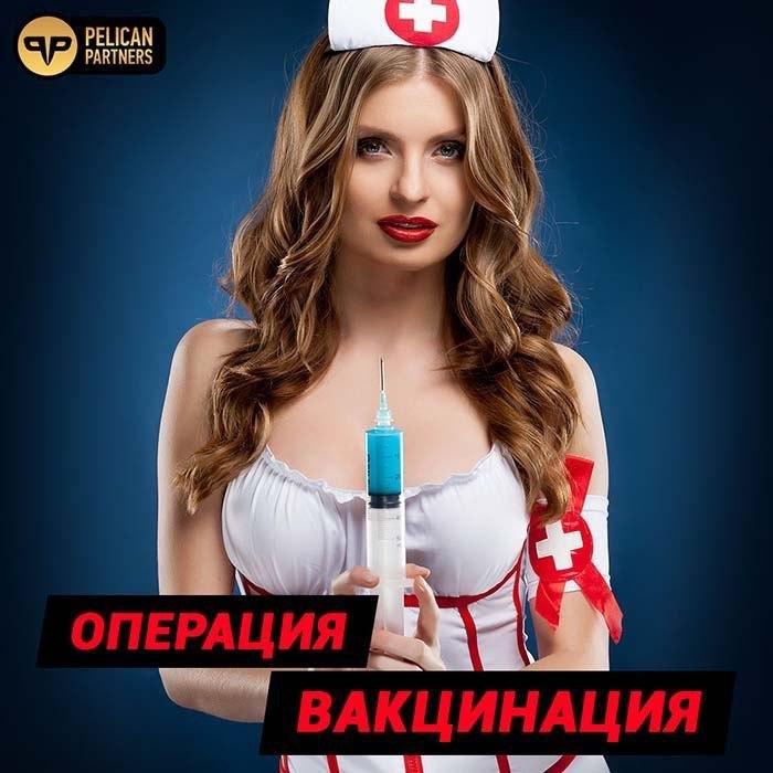 В Pelican Partners стартовала операция «Вакцинация»