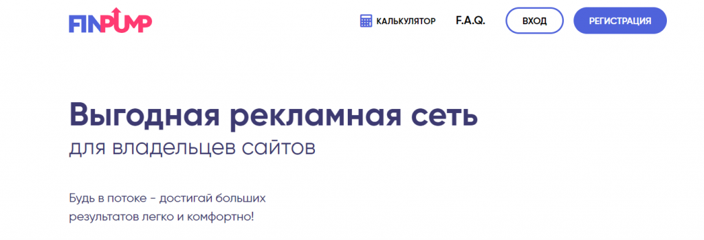 Обзор сервиса монетизации сайтов FinPump