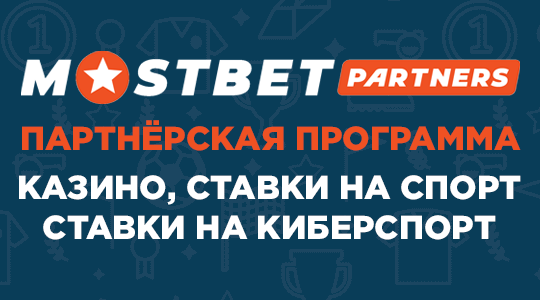 гемблинг партнерка Mostbet Partners