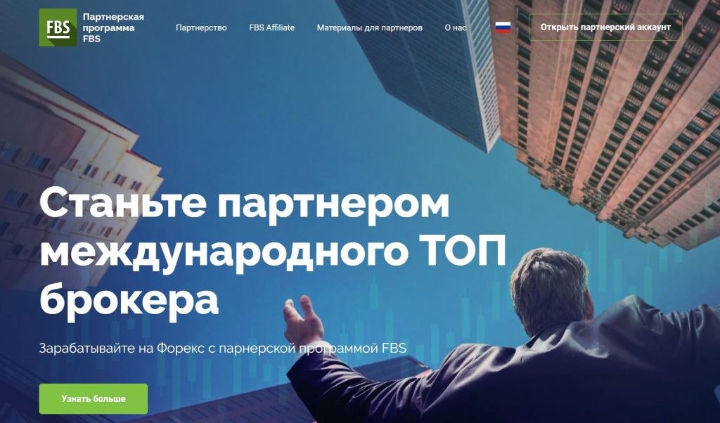 Обзор партнерки FBS-Affiliate