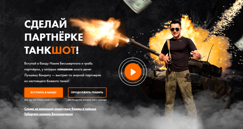 Расстрелять партнерку из настоящего танка – миссия выполнима?