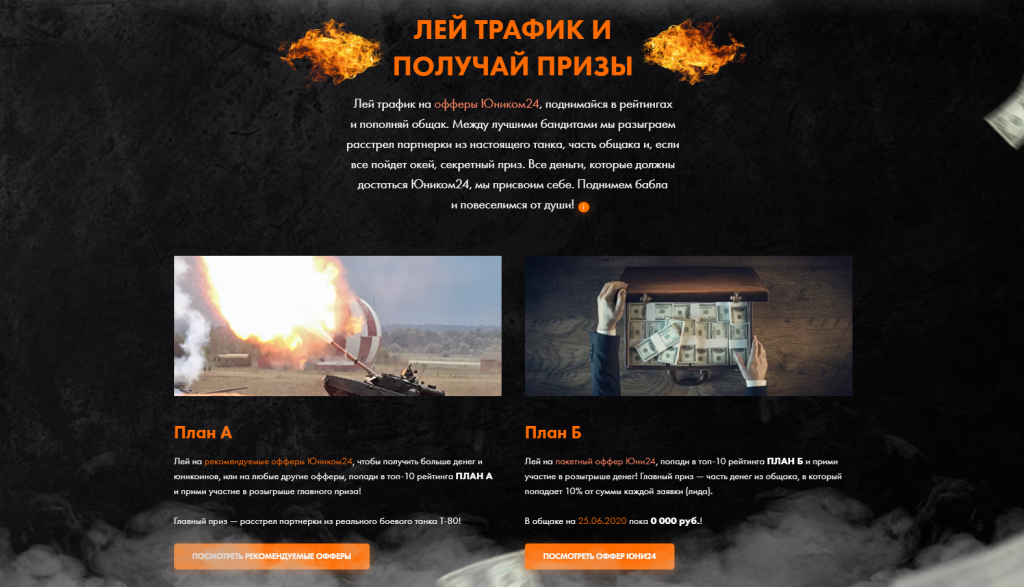 Расстрелять партнерку из настоящего танка – миссия выполнима?