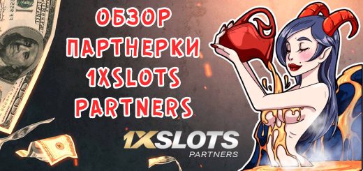 Обзор партнерки 1xSlots Partners Обзор партнерки 1xSlots Partners