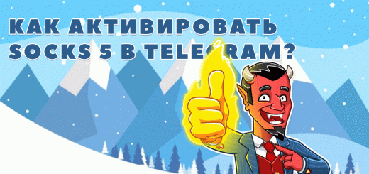Как активировать SOCKS 5 в Telegram ?