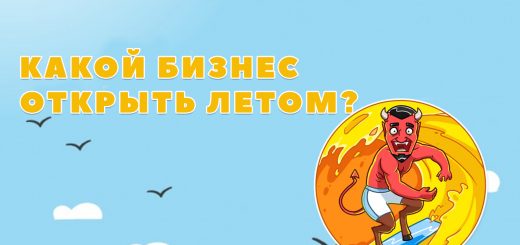Какой бизнес открыть летом?