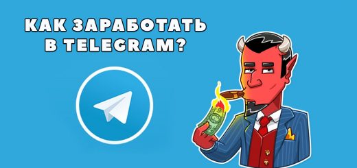 Как заработать в Telegram?