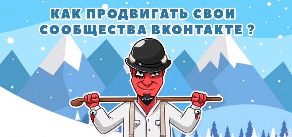 продвигать свои сообщества Вконтакте