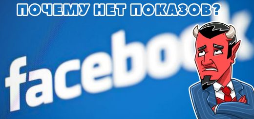 Почему нет показов в Facebook