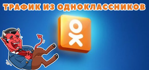 Трафик из Одноклассников
