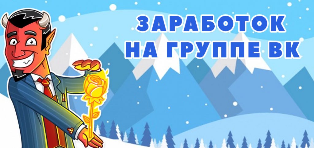 Заработок на группе ВК