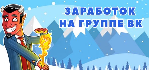 Заработок на группе ВК