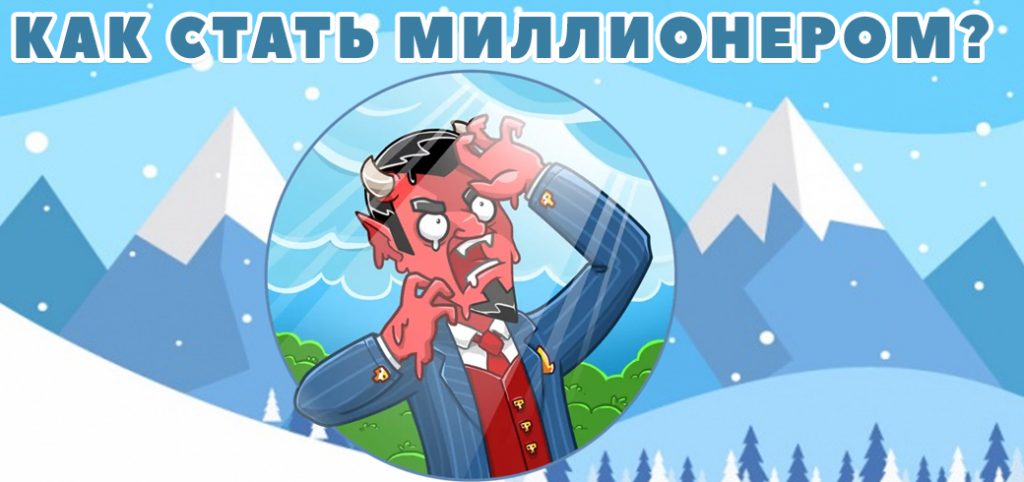 как стать миллионером