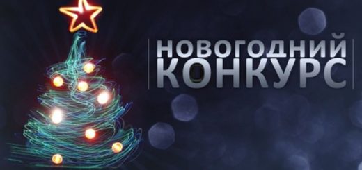 Безу-у-умный конкурс