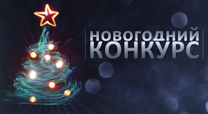 Безу-у-умный конкурс
