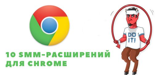 10 SMM-расширений для Chrome SMM