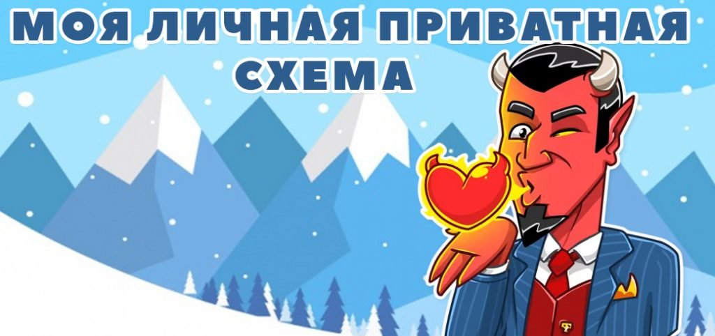 приватная схема заработка