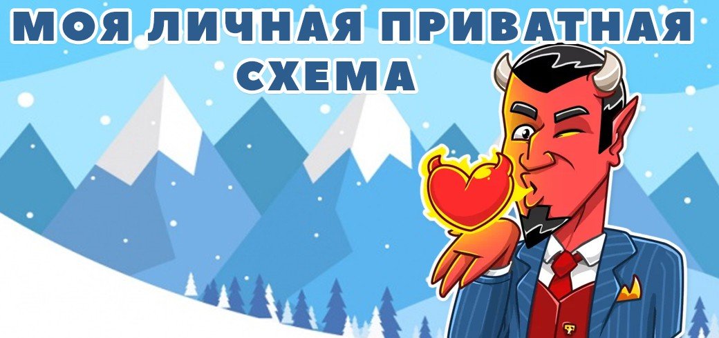 приватная схема заработка