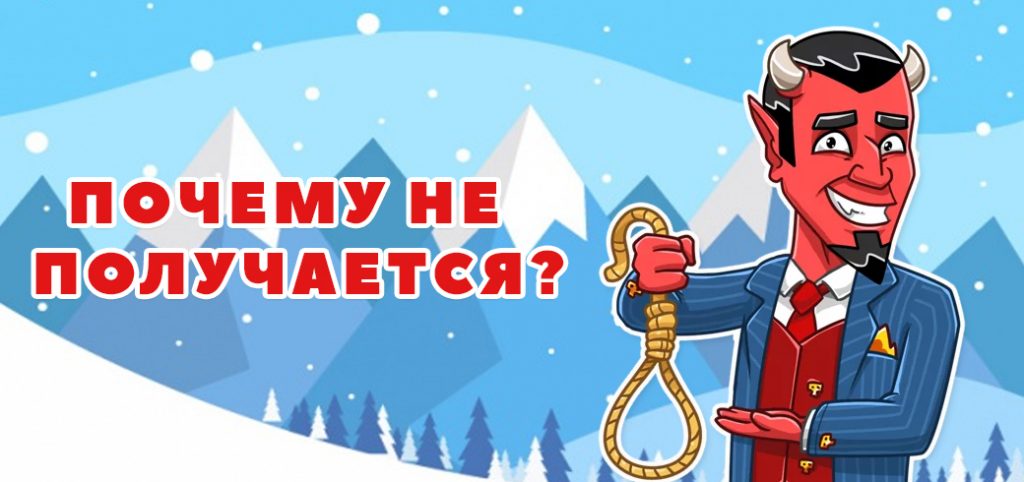 Почему не получается
