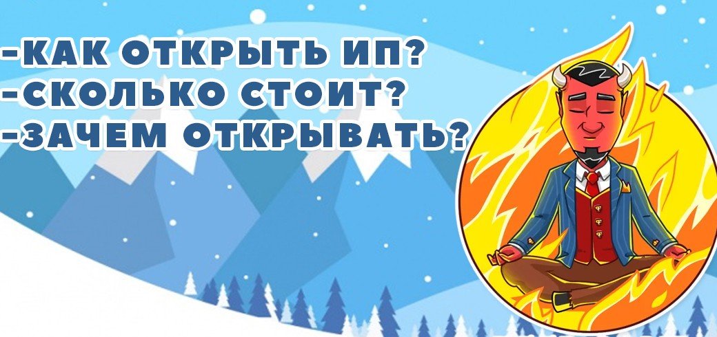 Как открыть ИП?