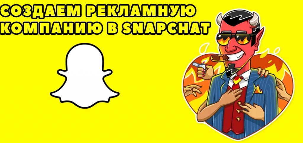 Реклама в snapchat