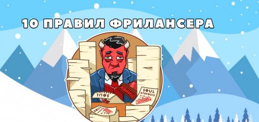 10 правил идеального фрилансера