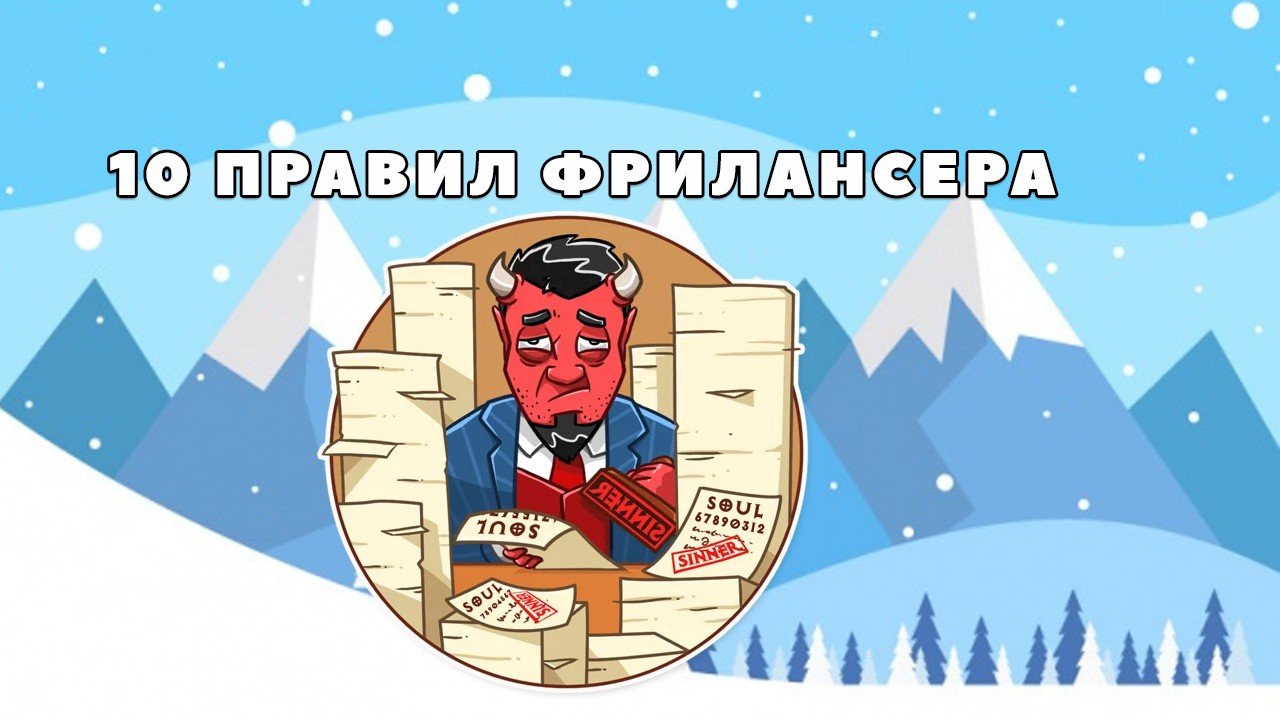 10 правил идеального фрилансера