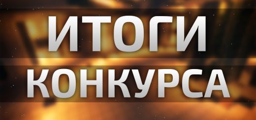 Результаты конкурса v3.0