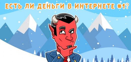 есть ли деньги в интернете