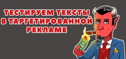 Тестируем тексты в таргетированной рекламе: 7 простых идей для заголовка таргетированная реклама