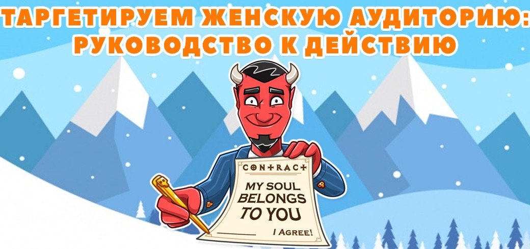 таргетируем женскую аудиторию