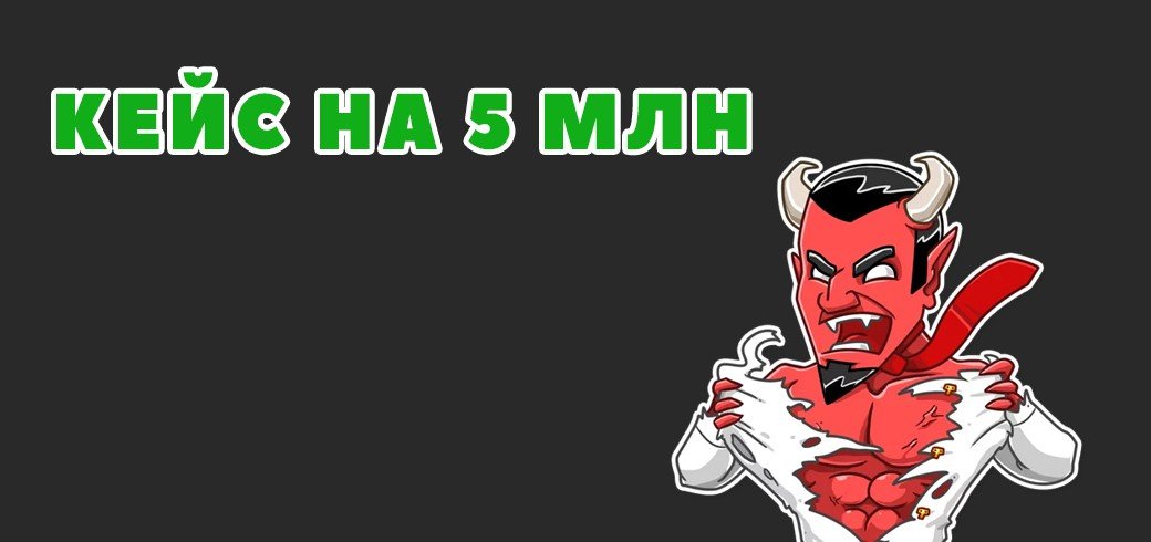 Кейс на 5 миллионов