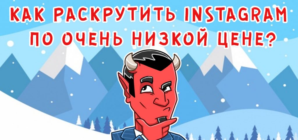 Как раскрутить instagram по очень низкой цене