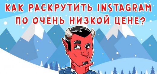 Как раскрутить Instagram по очень низкой цене? Как раскрутить instagram по очень низкой цене