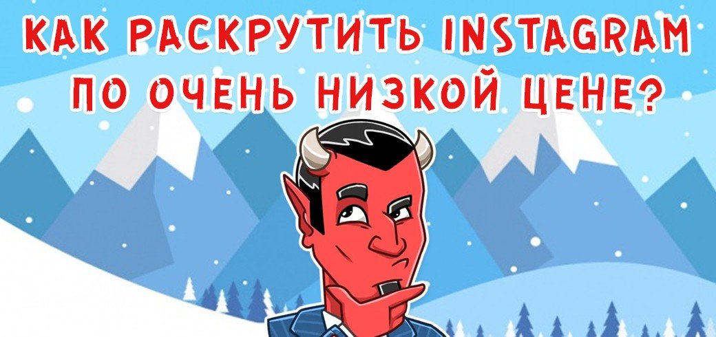 Как раскрутить instagram по очень низкой цене