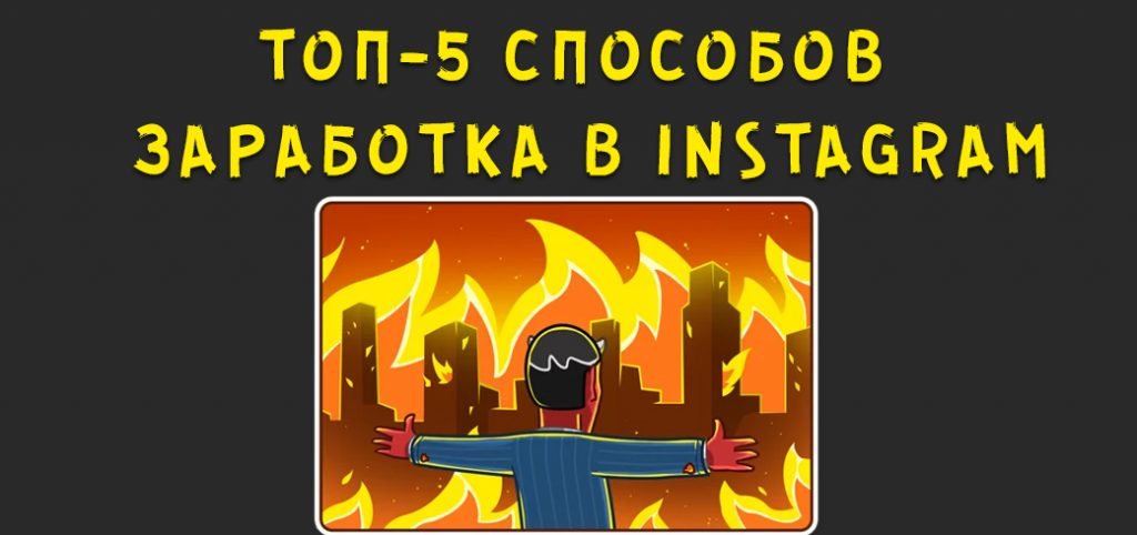 Топ-5 способов заработка в Instagram