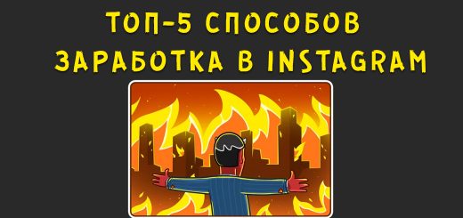 Топ-5 способов заработка в Instagram