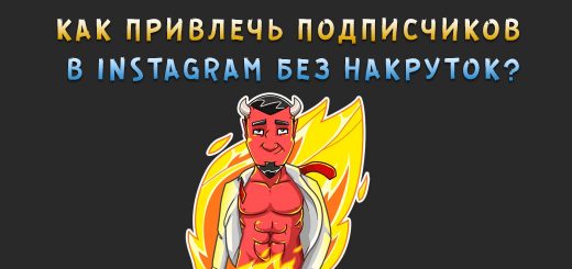 Как привлечь подписчиков в Instagram без накруток