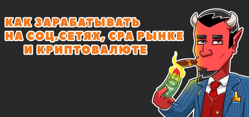 КАК ЗАРАБАТЫВАТЬ НА СОЦ.СЕТЯХ, CPA РЫНКЕ И КРИПТОВАЛЮТЕ